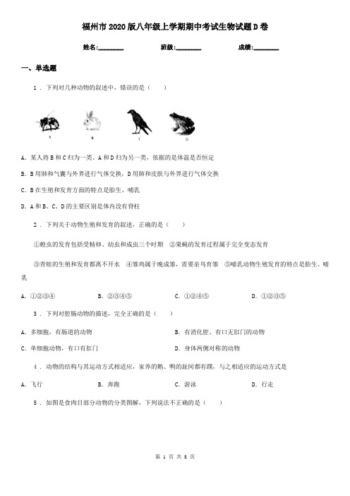 福州市2020版八年级上学期期中考试生物试题D卷-2