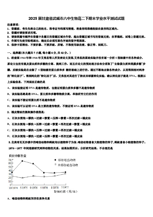 2025届甘肃省武威市六中生物高二下期末学业水平测试试题含解析