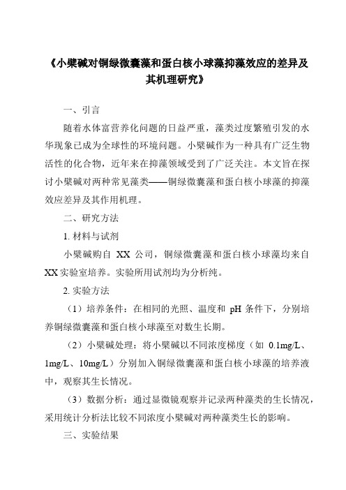 《小檗碱对铜绿微囊藻和蛋白核小球藻抑藻效应的差异及其机理研究》