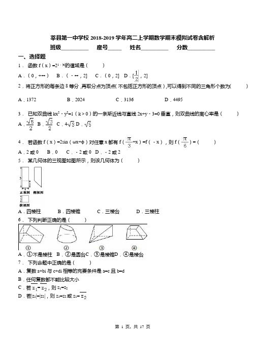 莘县第一中学校2018-2019学年高二上学期数学期末模拟试卷含解析