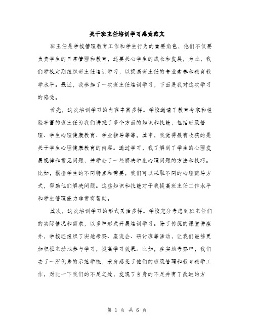 关于班主任培训学习感受范文（三篇）