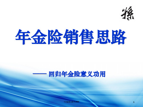 年金险销售思路ppt课件