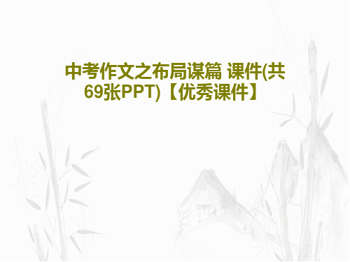 中考作文之布局谋篇 课件(共69张PPT)【优秀课件】72页PPT