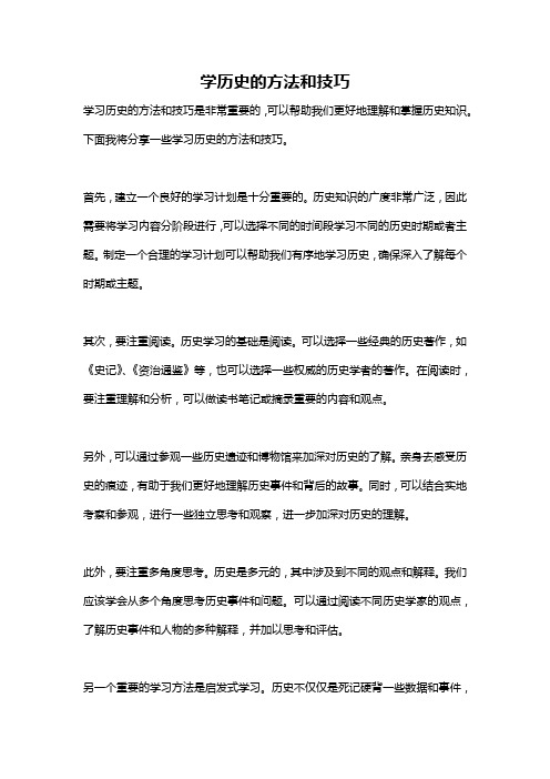 学历史的方法和技巧