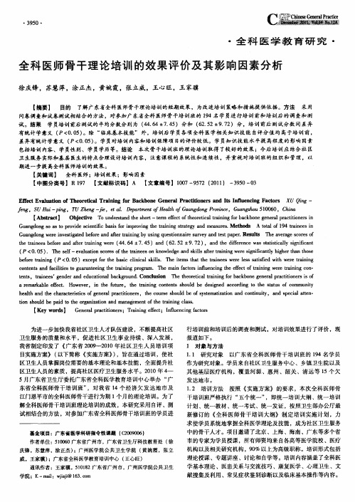 全科医师骨干理论培训的效果评价及其影响因素分析