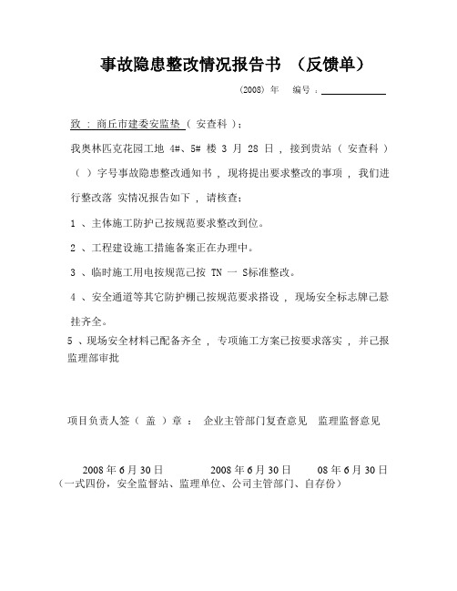 事故隐患整改情况报告书 (反馈单)