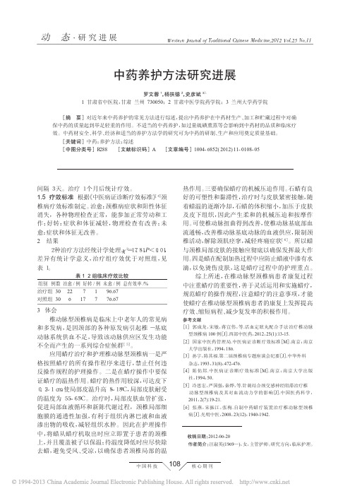 中药养护方法研究进展_罗文蓉