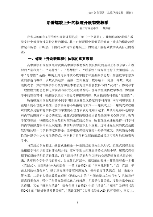 沿着螺旋上升轨迹开展有效教学(浙江省瑞安中学戴海林)