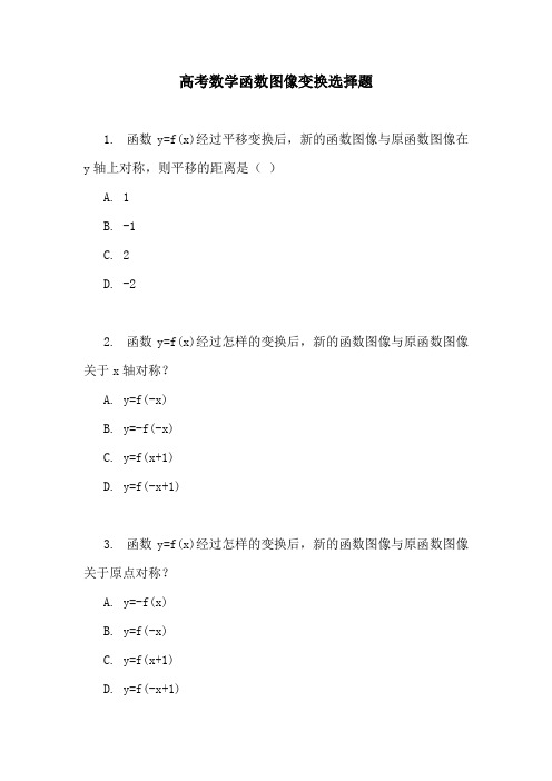 高考数学函数图像变换选择题