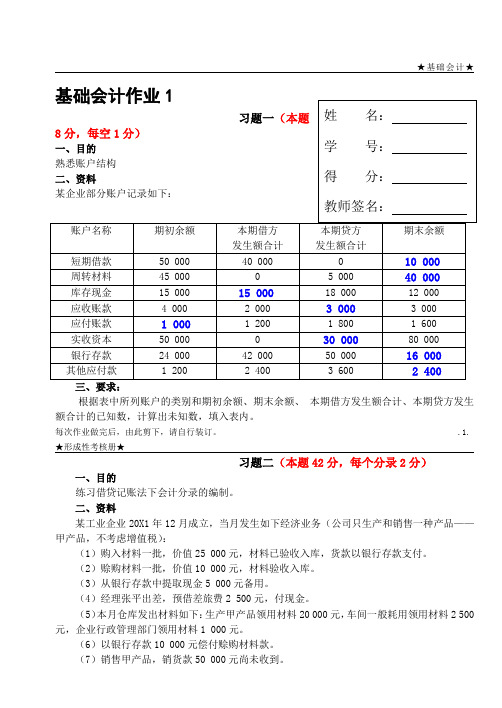 基础会计-形考任务1