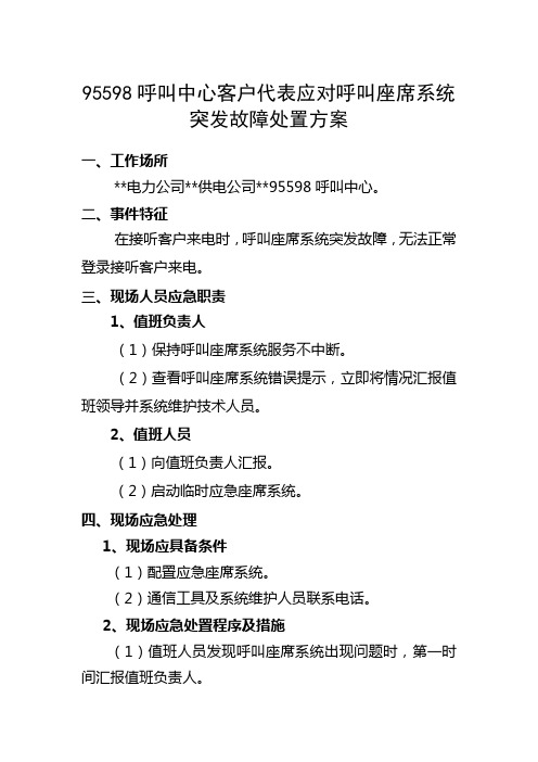 7-95598呼叫中心客户代表应对呼叫座席系统突发故障处置方案