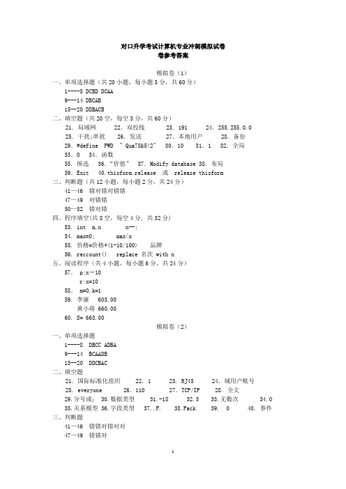 重大版《对口升学考试计算机专业冲刺模拟试卷》计算机专业冲刺模拟试卷(参考答案)