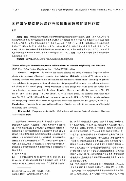 国产法罗培南钠片治疗呼吸道细菌感染的临床疗效