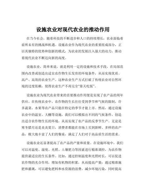 设施农业对现代农业的推动作用