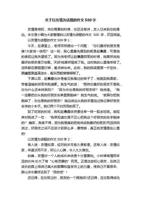 关于以友情为话题的作文500字