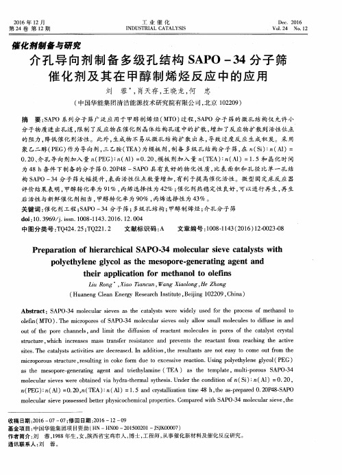 介孔导向剂制备多级孔结构SAPO-34分子筛催化剂及其在甲醇制烯烃反