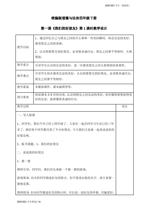 2020-2021学年四年级下册道德与法治教案-1、我们的好朋友第一课时部编版