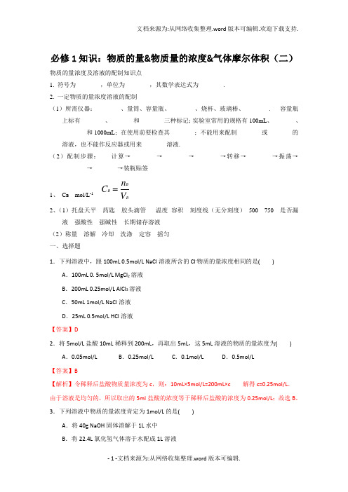 高一化学物质的量浓度知识点测试题带答案