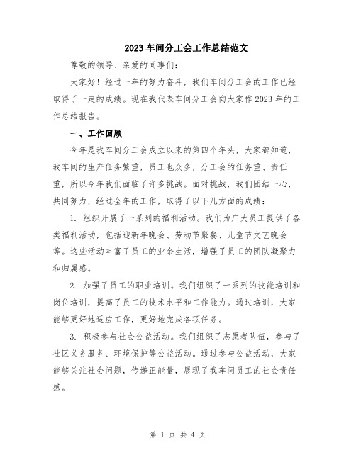 2023车间分工会工作总结范文