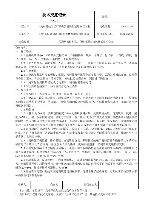 现浇框架结构梁、顶板混凝土浇筑施工技术交底