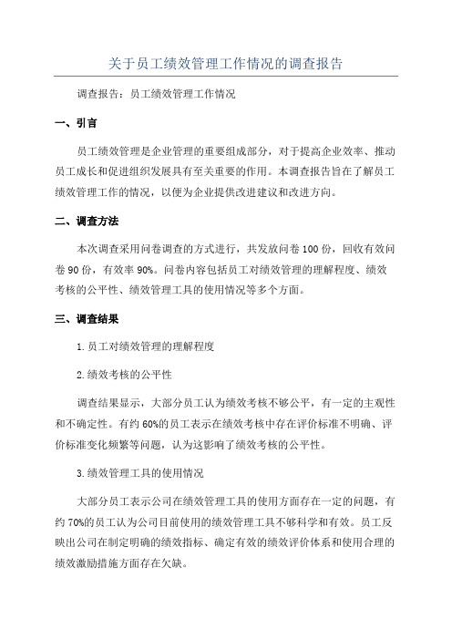 关于员工绩效管理工作情况的调查报告