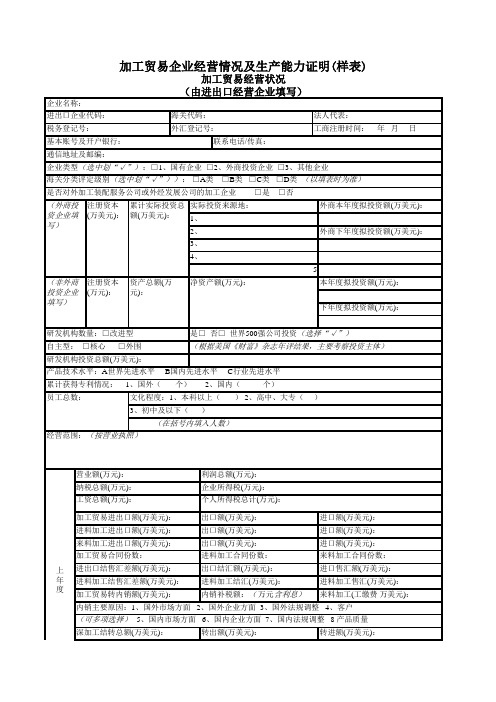 加工贸易经营状况模板