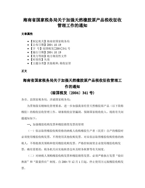 海南省国家税务局关于加强天然橡胶原产品税收征收管理工作的通知