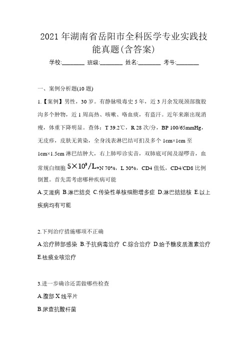 2021年湖南省岳阳市全科医学专业实践技能真题(含答案)