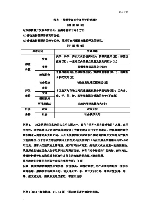 旅游地理 常考知识点