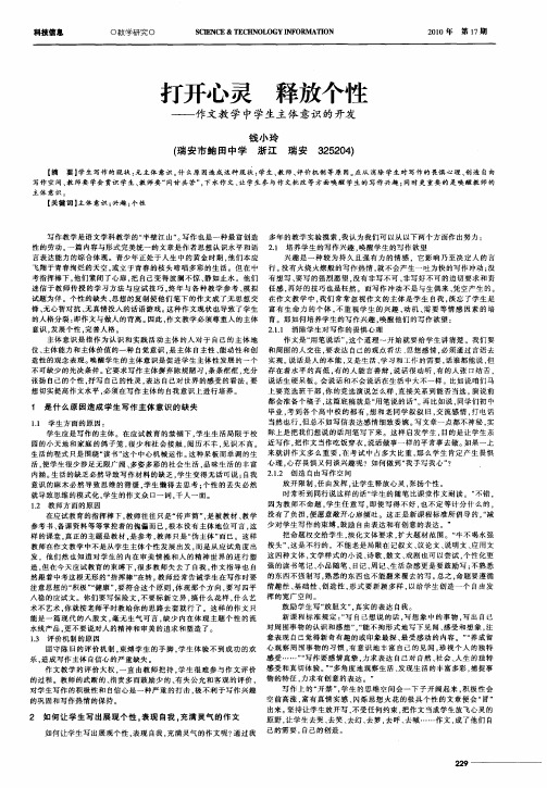 打开心灵 释放个性——作文教学中学生主体意识的开发