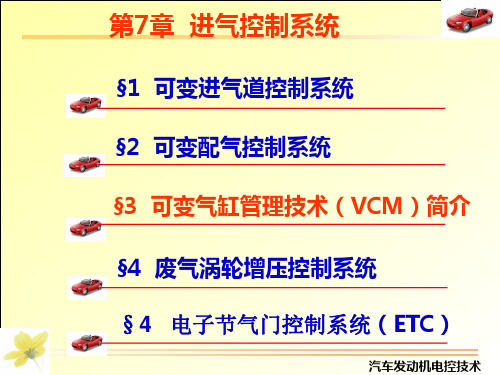 §3. 可变气缸管理技术