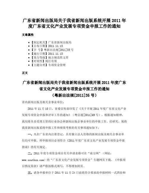 广东省新闻出版局关于我省新闻出版系统开展2011年度广东省文化产业发展专项资金申报工作的通知