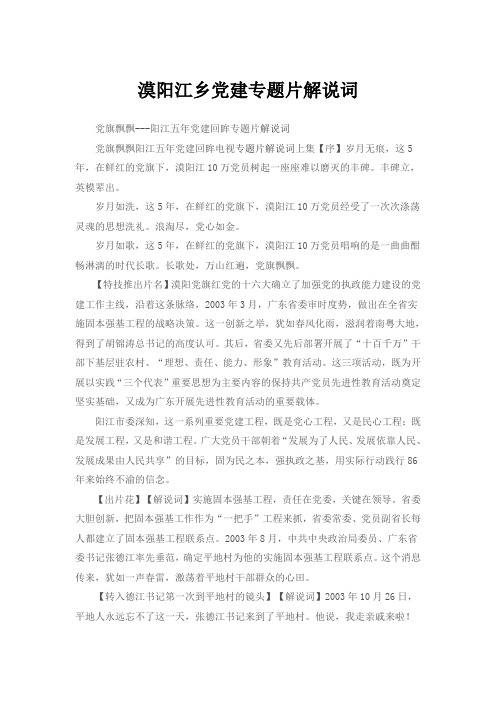 漠阳江乡党建专题片解说词