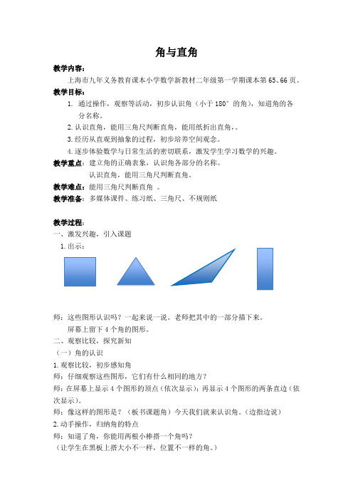 二年级上册数学教案-5.1   几何小实践(角与直角)  ▏沪教版(45)