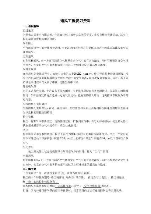 通风工程复习资料 (2)