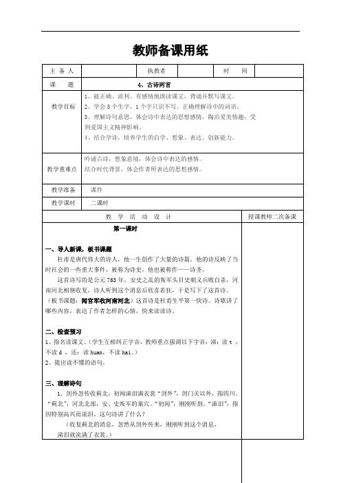 六年级上册语文表格式教案-4 古诗两首-