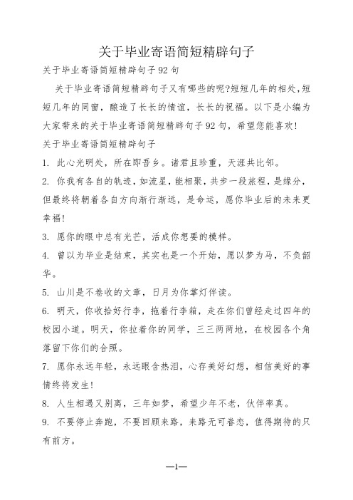 关于毕业寄语简短精辟句子