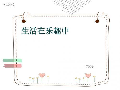 初二作文《生活在乐趣中》700字(共9页PPT)