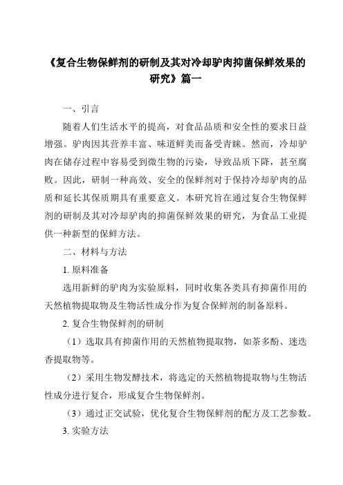 《2024年复合生物保鲜剂的研制及其对冷却驴肉抑菌保鲜效果的研究》范文