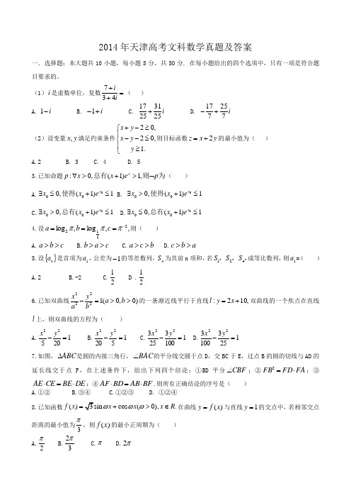 2014年天津高考文科数学真题及答案