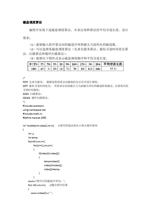 磁盘调度算法实验要求及算法