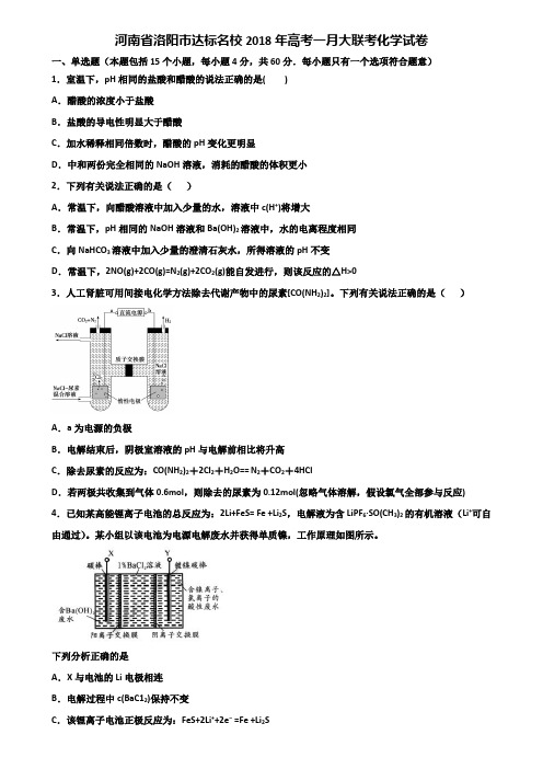 河南省洛阳市达标名校2018年高考一月大联考化学试卷含解析