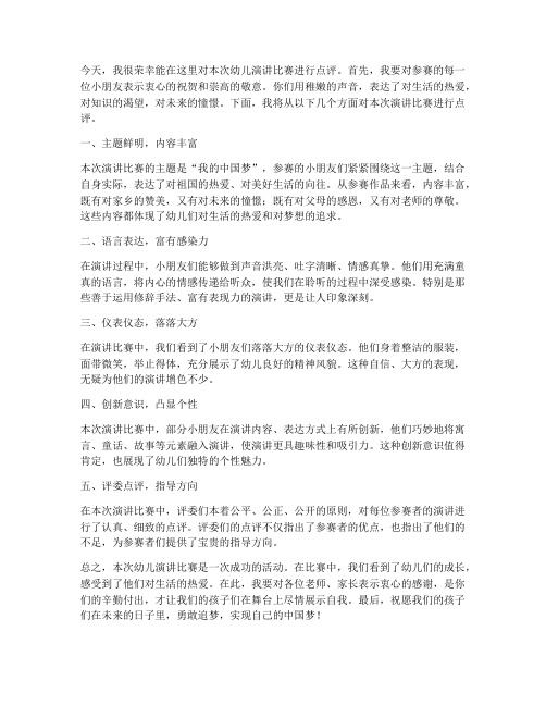 教师点评幼儿演讲稿范文