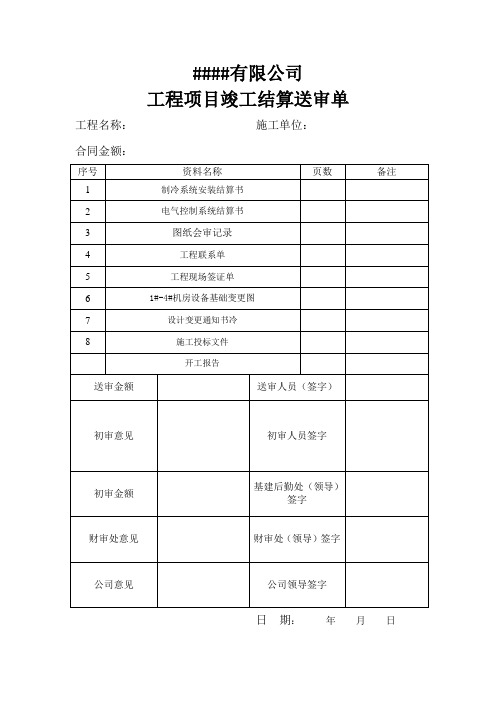 工程项目竣工结算送审单