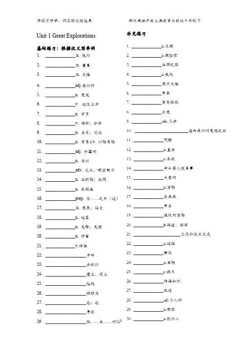 深圳沪教9年级下unit 1great explorations单词短语总结及练习  含答案