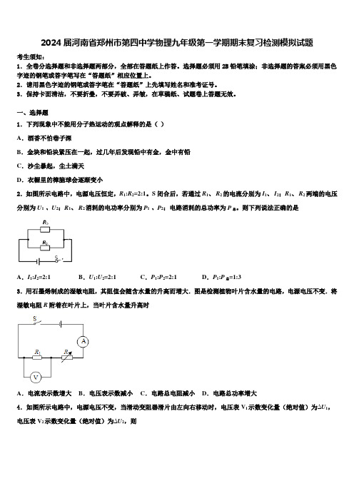 2024届河南省郑州市第四中学物理九年级第一学期期末复习检测模拟试题含解析