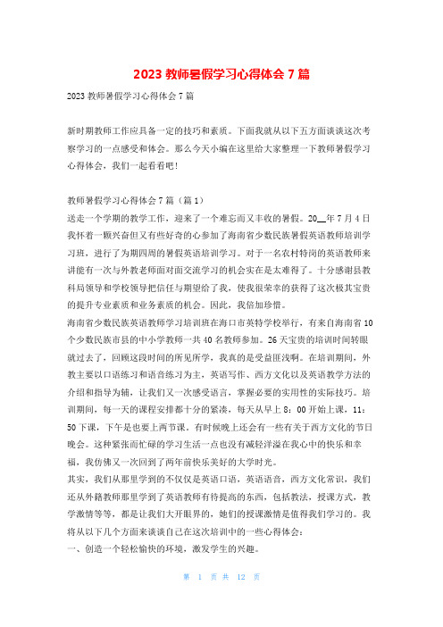 2023教师暑假学习心得体会7篇