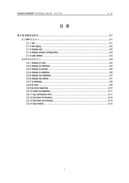 华为宽带MA5200网络协议命令