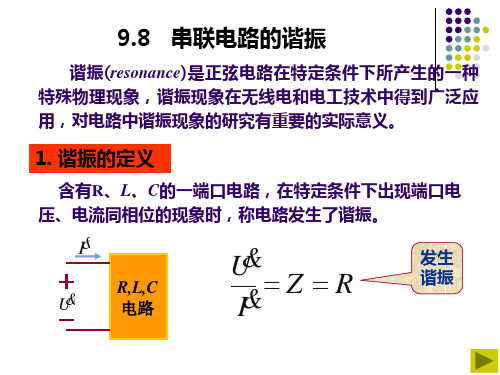 《电路原理》第五版_邱关源_9.8串联电路的谐振、9.9