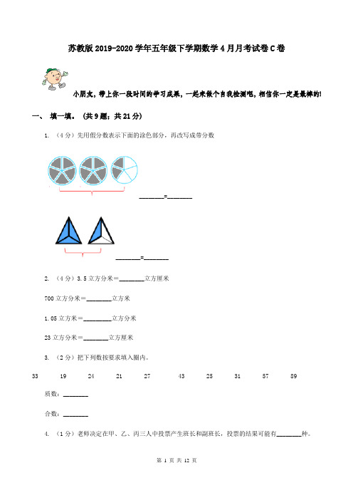 苏教版2019-2020学年五年级下学期数学4月月考试卷C卷